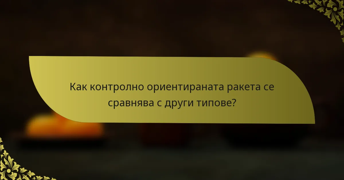 Как контролно ориентираната ракета се сравнява с други типове?