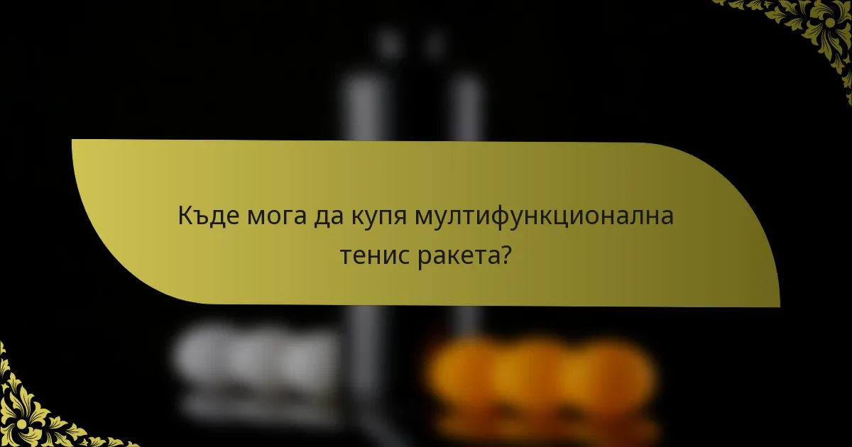 Къде мога да купя мултифункционална тенис ракета?
